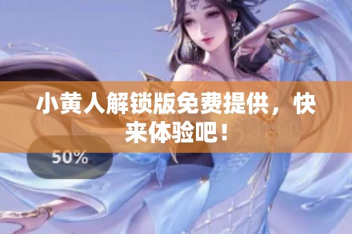 小黄人解锁版免费提供，快来体验吧！