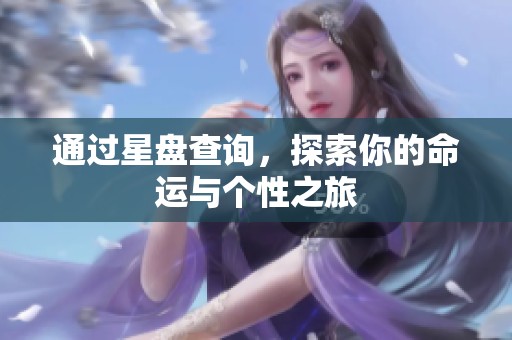 通过星盘查询，探索你的命运与个性之旅