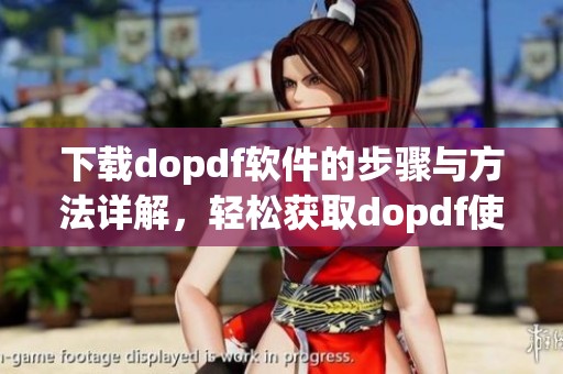 下载dopdf软件的步骤与方法详解，轻松获取dopdf使用指南和注意事项