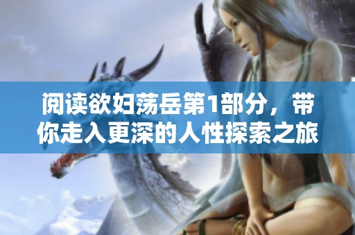 阅读欲妇荡岳第1部分，带你走入更深的人性探索之旅