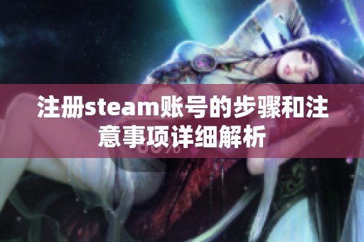 注册steam账号的步骤和注意事项详细解析