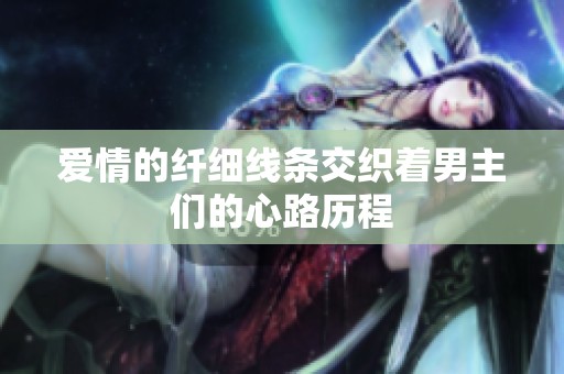 爱情的纤细线条交织着男主们的心路历程