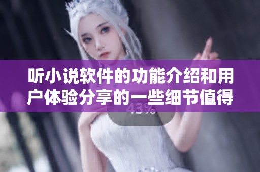 听小说软件的功能介绍和用户体验分享的一些细节值得关注