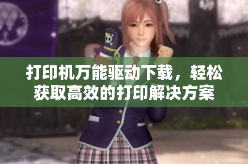 打印机万能驱动下载，轻松获取高效的打印解决方案