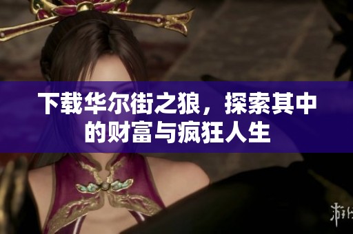 下载华尔街之狼，探索其中的财富与疯狂人生