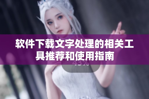 软件下载文字处理的相关工具推荐和使用指南