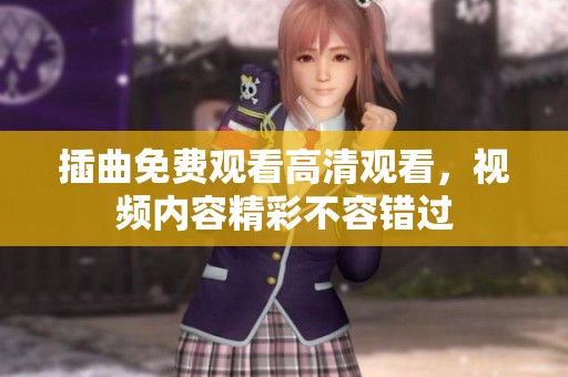 插曲免费观看高清观看，视频内容精彩不容错过