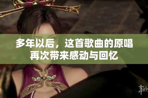 多年以后，这首歌曲的原唱再次带来感动与回忆