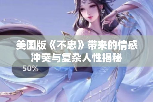 美国版《不忠》带来的情感冲突与复杂人性揭秘