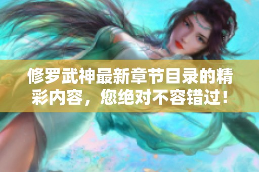 修罗武神最新章节目录的精彩内容，您绝对不容错过！