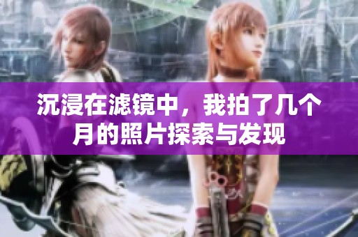 沉浸在滤镜中，我拍了几个月的照片探索与发现