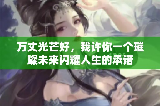 万丈光芒好，我许你一个璀璨未来闪耀人生的承诺