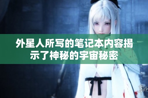 外星人所写的笔记本内容揭示了神秘的宇宙秘密