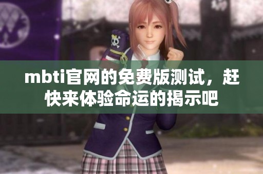mbti官网的免费版测试，赶快来体验命运的揭示吧