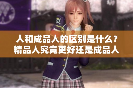 人和成品人的区别是什么？精品人究竟更好还是成品人更出色呢？