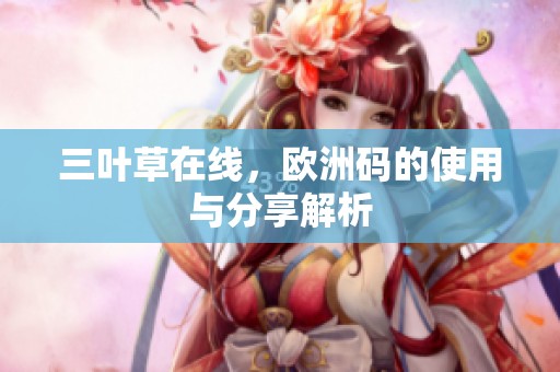 三叶草在线，欧洲码的使用与分享解析