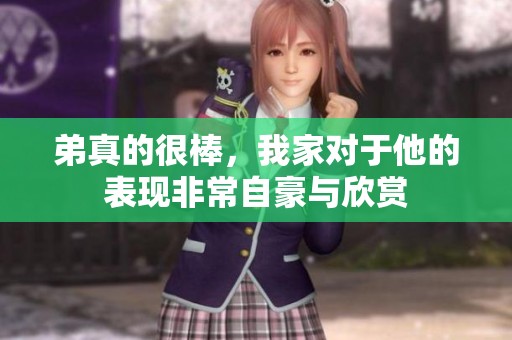 弟真的很棒，我家对于他的表现非常自豪与欣赏