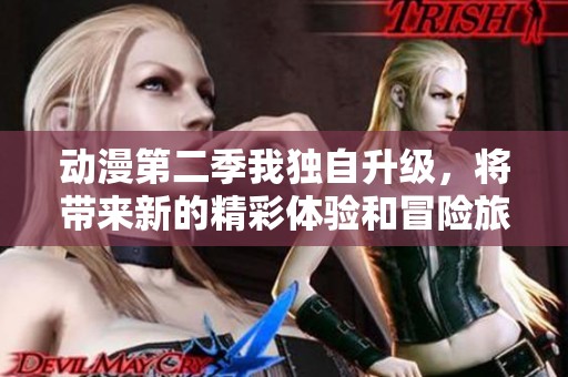 动漫第二季我独自升级，将带来新的精彩体验和冒险旅程