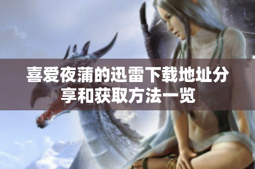 喜爱夜蒲的迅雷下载地址分享和获取方法一览