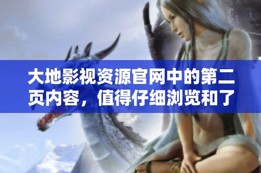 大地影视资源官网中的第二页内容，值得仔细浏览和了解更多信息