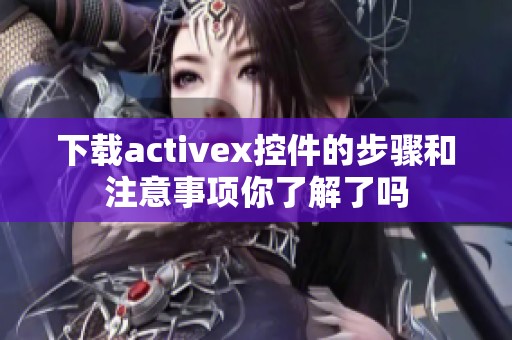 下载activex控件的步骤和注意事项你了解了吗