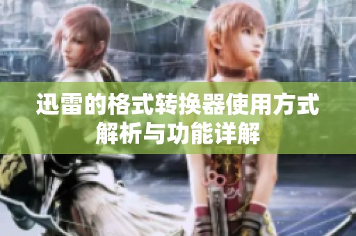 迅雷的格式转换器使用方式解析与功能详解
