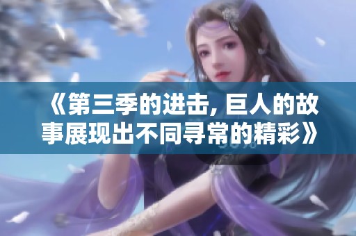 《第三季的进击, 巨人的故事展现出不同寻常的精彩》