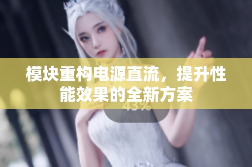 模块重构电源直流，提升性能效果的全新方案