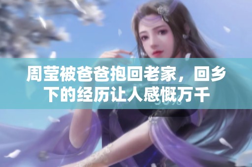 周莹被爸爸抱回老家，回乡下的经历让人感慨万千