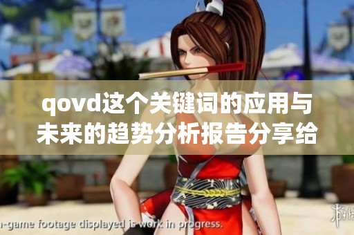 qovd这个关键词的应用与未来的趋势分析报告分享给大家