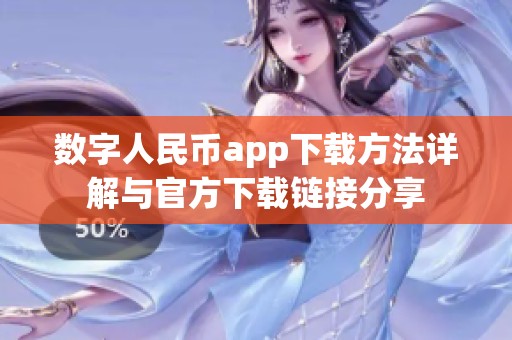 数字人民币app下载方法详解与官方下载链接分享