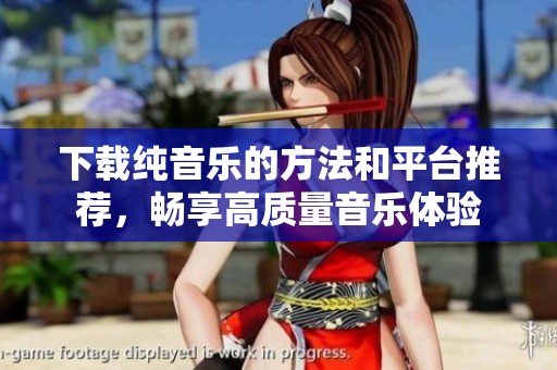 下载纯音乐的方法和平台推荐，畅享高质量音乐体验