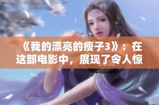 《我的漂亮的瘦子3》：在这部电影中，展现了令人惊艳的瘦子故事