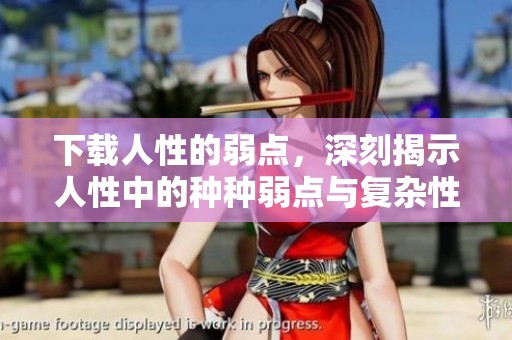 下载人性的弱点，深刻揭示人性中的种种弱点与复杂性