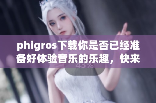 phigros下载你是否已经准备好体验音乐的乐趣，快来下载phigros吧！