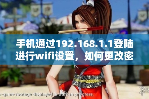 手机通过192.168.1.1登陆进行wifi设置，如何更改密码呢
