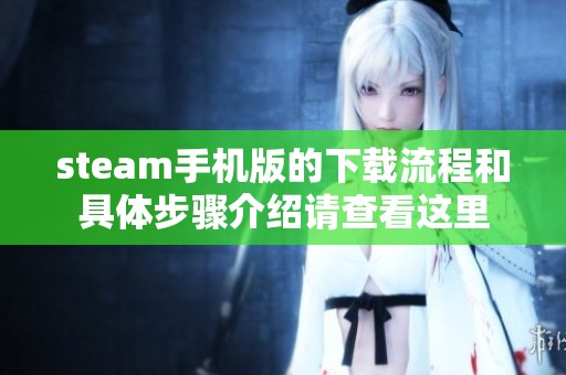 steam手机版的下载流程和具体步骤介绍请查看这里