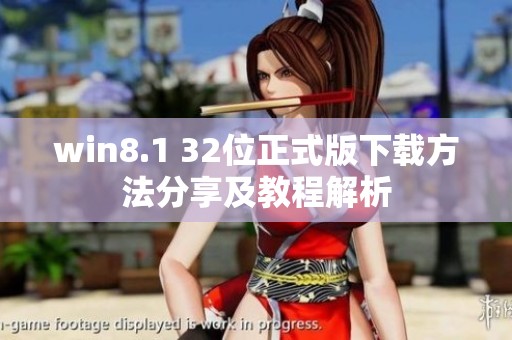 win8.1 32位正式版下载方法分享及教程解析