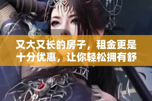 又大又长的房子，租金更是十分优惠，让你轻松拥有舒适空间