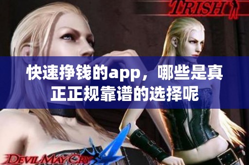 快速挣钱的app，哪些是真正正规靠谱的选择呢
