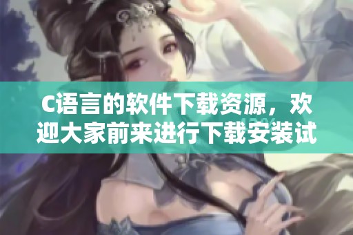 C语言的软件下载资源，欢迎大家前来进行下载安装试试吧