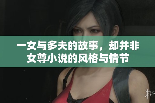 一女与多夫的故事，却并非女尊小说的风格与情节