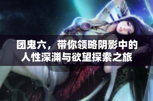 团鬼六，带你领略阴影中的人性深渊与欲望探索之旅