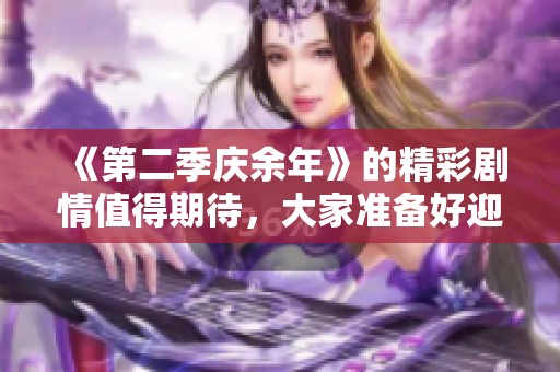 《第二季庆余年》的精彩剧情值得期待，大家准备好迎接新故事了吗