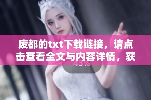 废都的txt下载链接，请点击查看全文与内容详情，获取精彩阅读体验