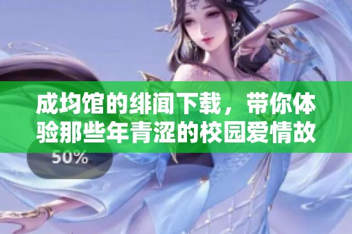 成均馆的绯闻下载，带你体验那些年青涩的校园爱情故事