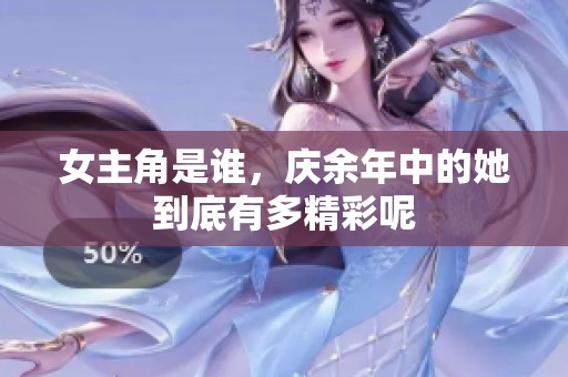 女主角是谁，庆余年中的她到底有多精彩呢