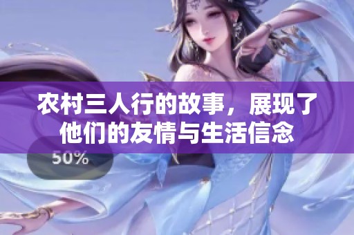 农村三人行的故事，展现了他们的友情与生活信念