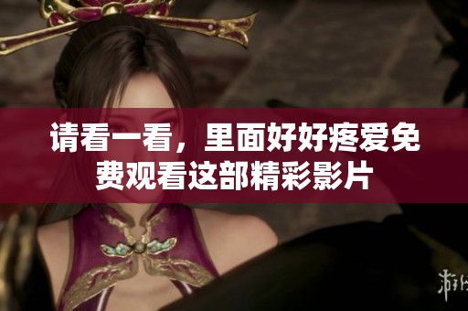 请看一看，里面好好疼爱免费观看这部精彩影片