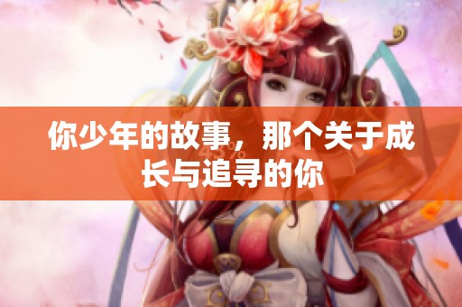 你少年的故事，那个关于成长与追寻的你